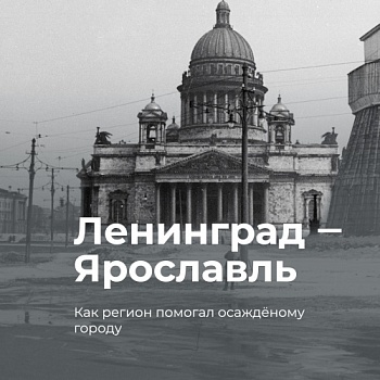 Ярославль и блокадный Ленинград: подробности от эксперта ЯрГУ
