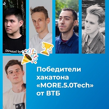 Студенты ЯрГУ – победители хакатона «MORE.5.0Tech» от ВТБ. За свой проект ребята получили 300 000 рублей