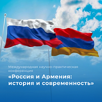 Международная  конференция «Россия и Армения: история и современность»