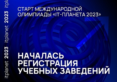Стартовала регистрация на Международную олимпиаду в сфере информационных технологий «IT-Планета 2023»