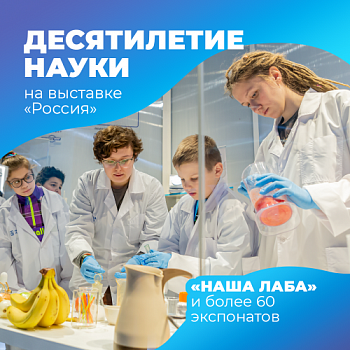 Познакомиться с наукой и прикоснуться к ней – на выставке-форуме «Россия»