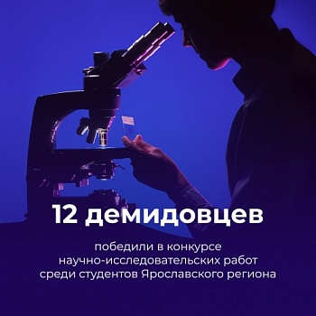 Демидовцы завоевали награды регионального конкурса научно-исследовательских работ