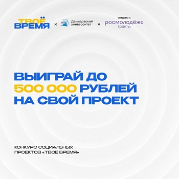 В ЯрГУ стартовал конкурс социальных проектов «Твое время»