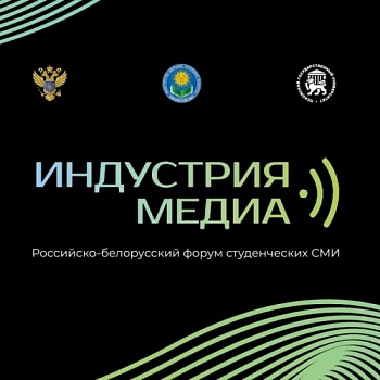 Идёт приём заявок на конкурс от Российско-белорусского медиафорума «Индустрия медиа»