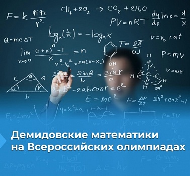 Демидовские студенты-математики стали обладателями новых престижных наград