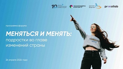 Открыта регистрация на Всероссийский форум «Меняться и менять: подростки во главе изменений страны»