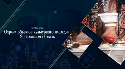Ярославцы могут пройти бесплатный курс по охране культурного наследия