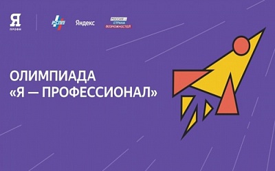 Министерство науки и высшего образования Российской Федерации информирует о старте регистрационной кампании седьмого сезона Всероссийской олимпиады студентов «Я – профессионал»