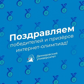Студенты Демидовского университета завоевали награды второго тура Открытых международных студенческих Интернет-олимпиад 2022-2023 года
