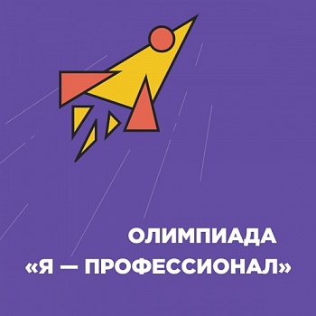 Всероссийская олимпиада студентов «Я — профессионал»