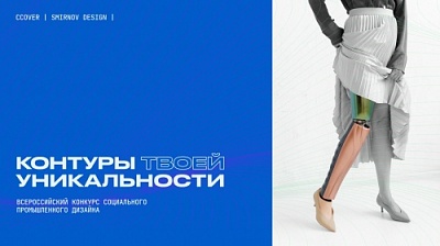 Дан старт первому Всероссийскому конкурсу социального промышленного дизайна «Контуры твоей уникальности»