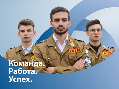 Молодежная общероссийская общественная организация «Российские Студенческие Отряды»  приглашает в свои ряды студентов ЯрГУ
