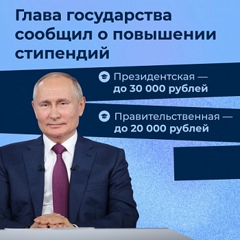 Стипендии Президента и Правительства РФ будут повышены