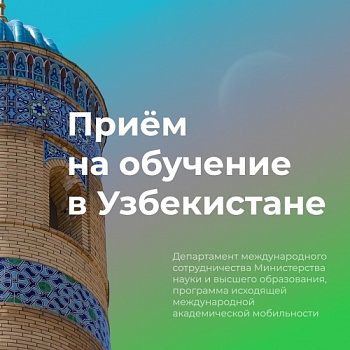 Департамент международного сотрудничества Минобрнауки России объявляет приём документов на обучение в Республике Узбекистан в 2023/2024 учебном году