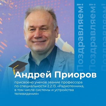 Профессору кафедры цифровых технологий и машинного обучения Андрею Приорову присвоено ученое звание профессора