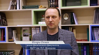Декан физического факультета ЯрГУ Игорь Огнев приглашает на день открытых дверей