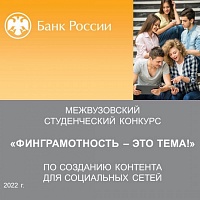 Накануне Дня финансиста Банк России объявил о начале публикации конкурсных работ проекта "Финграмотность – это тема!"