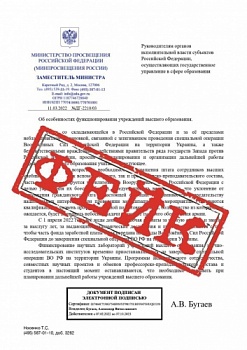 Министерство образования и науки России продолжает активно отслеживать фейки 