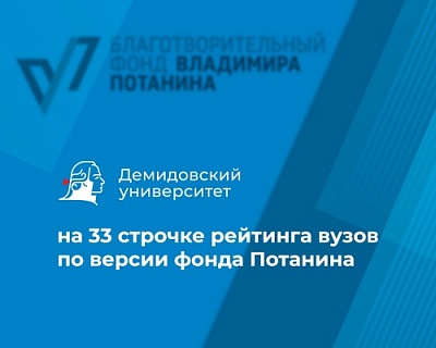 ЯрГУ занял 33 строчку в рейтинге вузов по версии фонда Потанина 