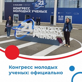 Молодые учёные из ЯрГУ закрывают Год науки и технологий на Всероссийском конгрессе