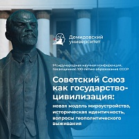 Международная научная конференция «Советский Союз как государство-цивилизация: новая модель мироустройства, историческая идентичность, вопросы геополитического выживания»
