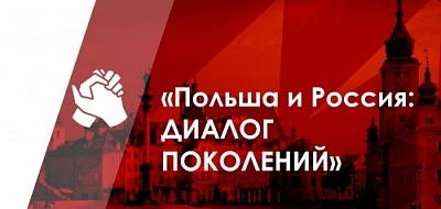 "Польша и Россия: диалог поколений". Конкурс сторителлинга