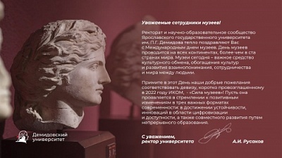Демидовский университет поздравляет с Международным днем музеев!