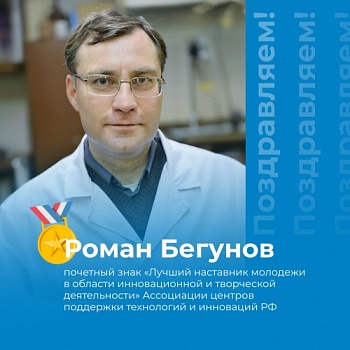 Демидовский ученый стал обладателем награды Ассоциации центров поддержки технологий и инноваций РФ