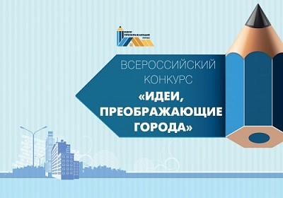 Объявлен всероссийский конкурс молодых архитекторов и урбанистов «Идеи, преображающие города» 