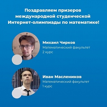 Студенты математического факультета ЯрГУ - призеры международной студенческой Интернет-олимпиады по математике