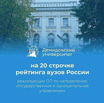 Демидовский университет занял 20 место в рейтинге университетов России, реализующих образовательные программы по направлению «Государственное и муниципальное управление» в 2023 году