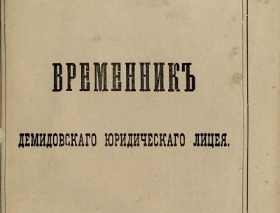 История Демидовского 1872-1875 годы
