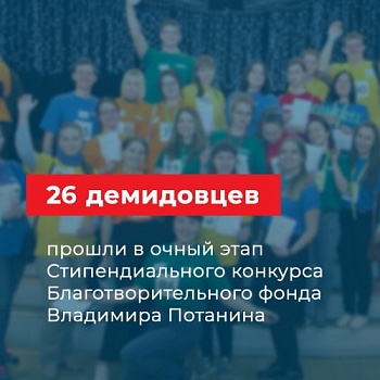 26 демидовцев - в финале стипендиального конкурса Благотворительного фонда Владимира Потанина