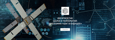Всероссийская дистант-школа «Научно-технологические лидеры будущего»