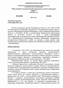 Ректор ЯрГУ подписал приказ о формате обучения с 8 ноября