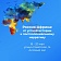 Международная конференция «Россия-Африка: от устной истории к постколониальному нарративу»