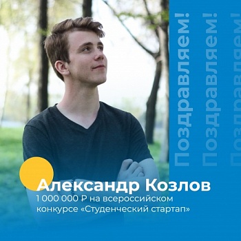 Демидовский студент стал обладателем миллионного гранта на реализацию стартапа