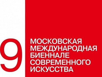 Министерство науки и высшего образования РФ приглашает студентов на 9-ю Московскую международную биеннале современного искусства