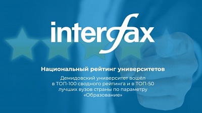 Группа «Интерфакс» представила XII ежегодный Национальный рейтинг университетов-2021