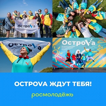 Студенты Демидовского университета приглашаются к участию во Всероссийском молодежном форуме «ОстроVа»